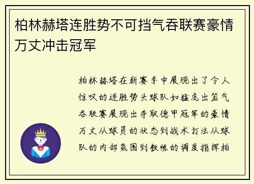 柏林赫塔连胜势不可挡气吞联赛豪情万丈冲击冠军