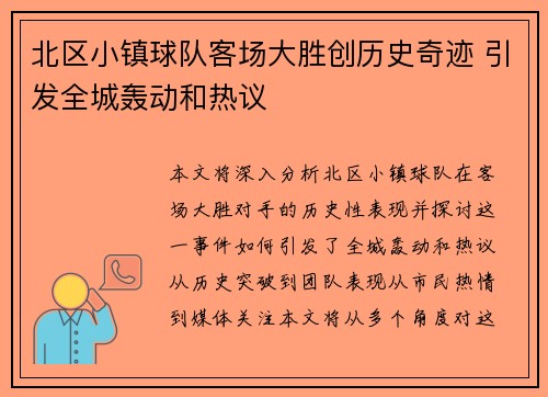 北区小镇球队客场大胜创历史奇迹 引发全城轰动和热议