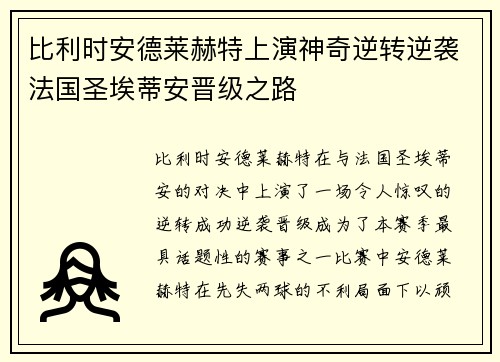 比利时安德莱赫特上演神奇逆转逆袭法国圣埃蒂安晋级之路