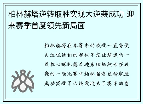 柏林赫塔逆转取胜实现大逆袭成功 迎来赛季首度领先新局面