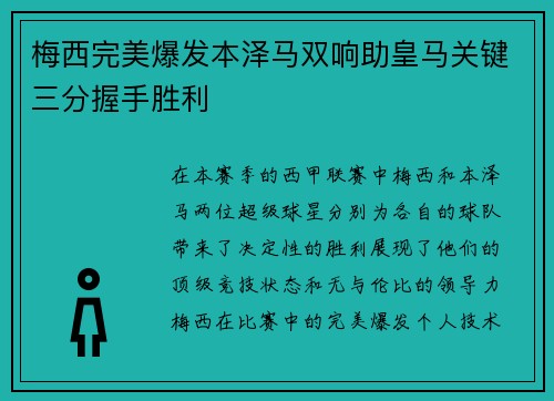 梅西完美爆发本泽马双响助皇马关键三分握手胜利