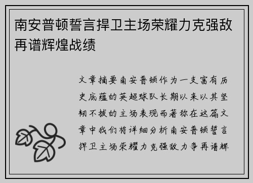 南安普顿誓言捍卫主场荣耀力克强敌再谱辉煌战绩