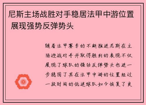 尼斯主场战胜对手稳居法甲中游位置 展现强势反弹势头