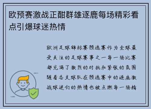 欧预赛激战正酣群雄逐鹿每场精彩看点引爆球迷热情