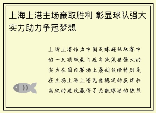 上海上港主场豪取胜利 彰显球队强大实力助力争冠梦想