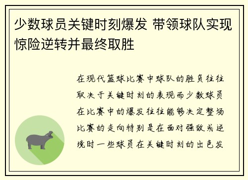 少数球员关键时刻爆发 带领球队实现惊险逆转并最终取胜