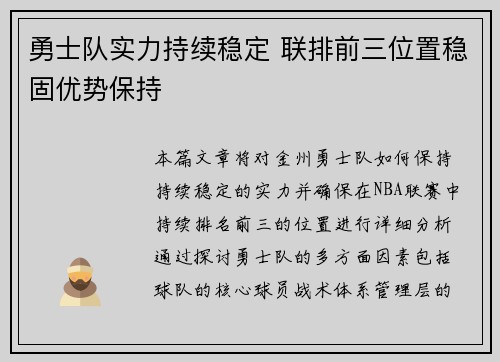 勇士队实力持续稳定 联排前三位置稳固优势保持