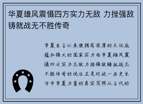 华夏雄风震慑四方实力无敌 力挫强敌铸就战无不胜传奇