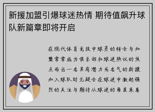 新援加盟引爆球迷热情 期待值飙升球队新篇章即将开启
