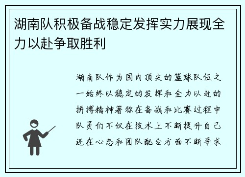 湖南队积极备战稳定发挥实力展现全力以赴争取胜利