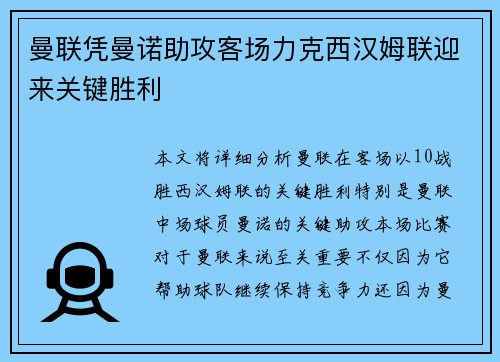 曼联凭曼诺助攻客场力克西汉姆联迎来关键胜利