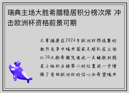 瑞典主场大胜希腊稳居积分榜次席 冲击欧洲杯资格前景可期