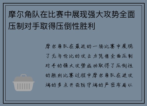 摩尔角队在比赛中展现强大攻势全面压制对手取得压倒性胜利
