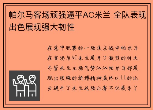 帕尔马客场顽强逼平AC米兰 全队表现出色展现强大韧性