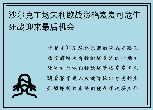 沙尔克主场失利欧战资格岌岌可危生死战迎来最后机会