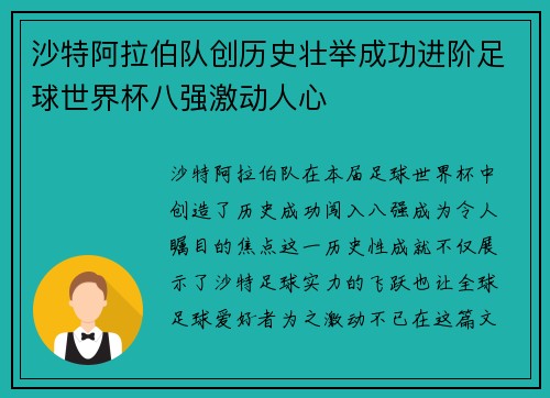 沙特阿拉伯队创历史壮举成功进阶足球世界杯八强激动人心