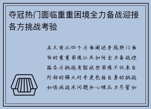 夺冠热门面临重重困境全力备战迎接各方挑战考验