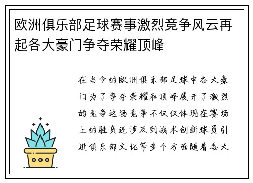 欧洲俱乐部足球赛事激烈竞争风云再起各大豪门争夺荣耀顶峰