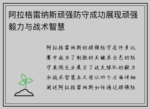 阿拉格雷纳斯顽强防守成功展现顽强毅力与战术智慧